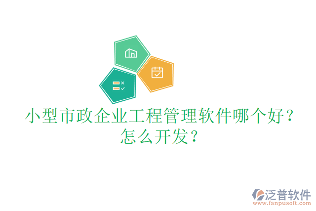小型市政企業(yè)工程管理軟件哪個(gè)好？怎么開發(fā)？